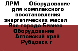 ЛРМ-500 Оборудование для комплексного восстановления энергетических масел - Все города Бизнес » Оборудование   . Алтайский край,Рубцовск г.